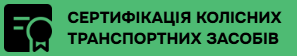 Сертифікація колісних транспортних засобів